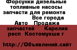 Форсунки дизельные, топливные насосы, запчасти для ремонта Common Rail - Все города Авто » Продажа запчастей   . Карелия респ.,Костомукша г.